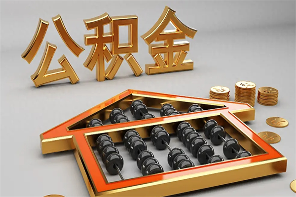 绥化公积金怎么全额取出来在职（公积金怎么提取出来在职）