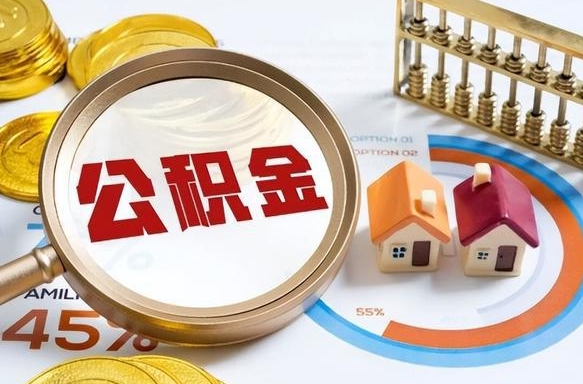 绥化公积金怎么领取流程（这样领取住房公积金）