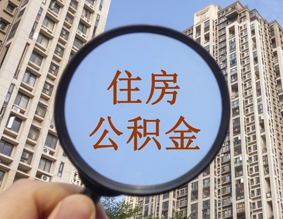 绥化公积金小额提取（小额度公积金提取）
