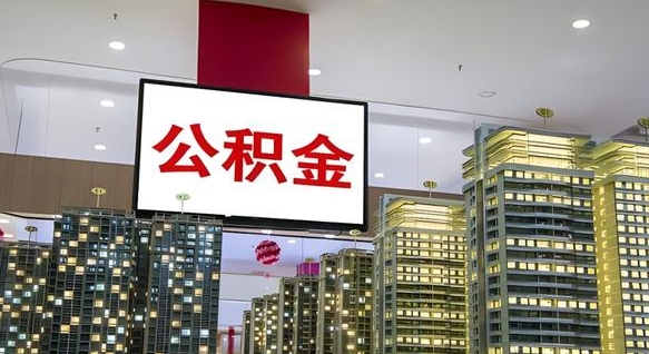 绥化套公积金的最好办法（套公积金是什么意思）