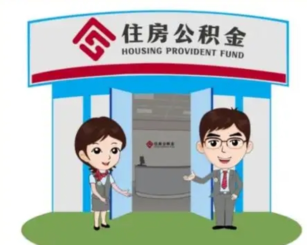 绥化公积金怎么领取流程（领取住房公积金的流程）